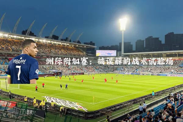 洲际附加赛:被误解的战术试验场