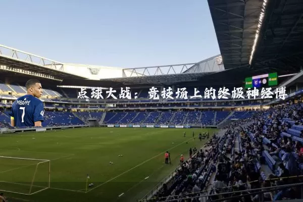 点球大战:竞技场上的终极神经博弈