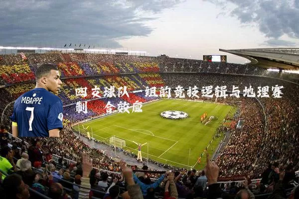 四支球队一组的竞技逻辑与地理赛制耦合效应