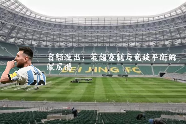 名额溢出:英超赛制与竞技平衡的深层博弈