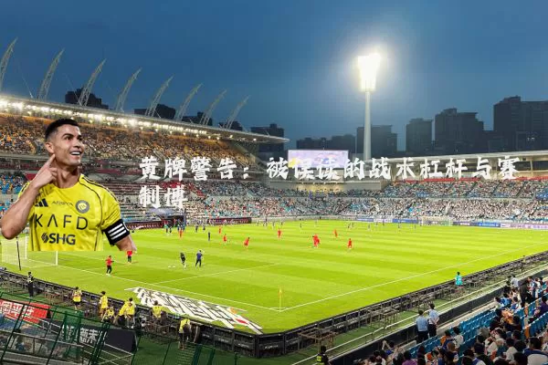 黄牌警告:被误读的战术杠杆与赛制博弈