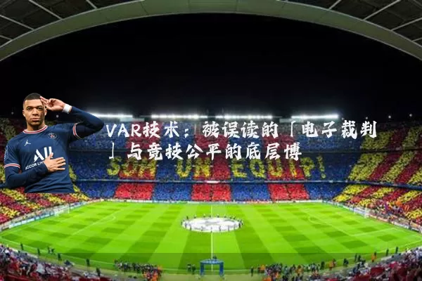 VAR技术:被误读的「电子裁判」与竞技公平的底层博弈
