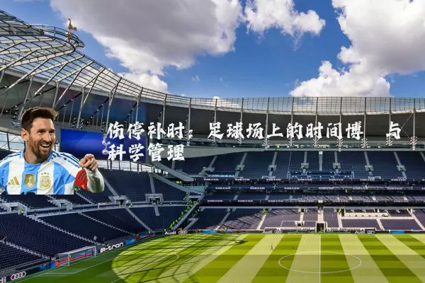 伤停补时:足球场上的时间博弈与科学管理