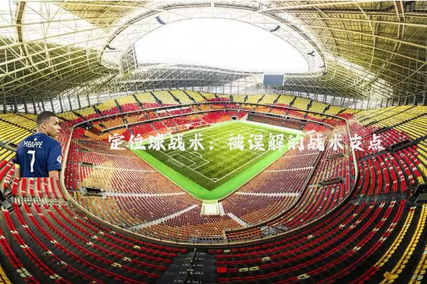 定位球战术：被误解的战术支点