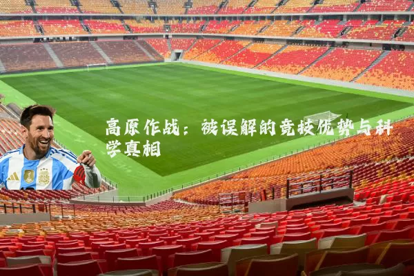 高原作战:被误解的竞技优势与科学真相