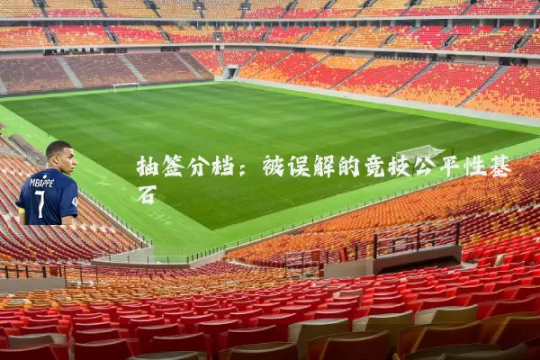 抽签分档:被误解的竞技公平性基石