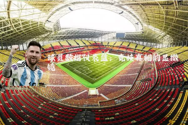 球员数据仪表盘：竞技真相的显微镜