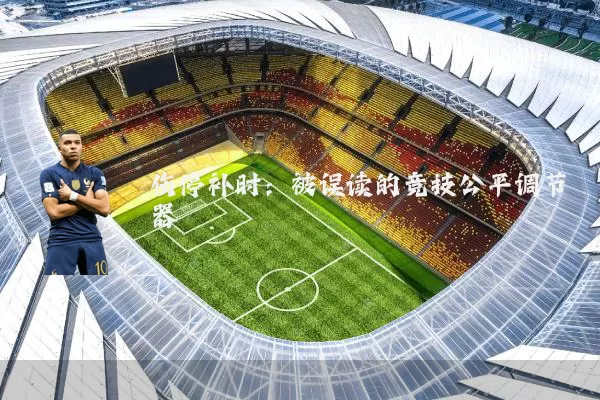 伤停补时:被误读的竞技公平调节器