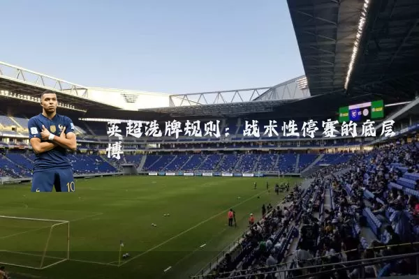 英超洗牌规则:战术性停赛的底层博弈
