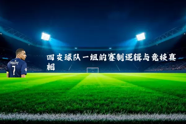 四支球队一组的赛制逻辑与竞技真相