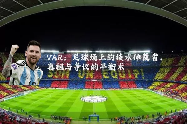 VAR:足球场上的技术仲裁者,真相与争议的平衡术