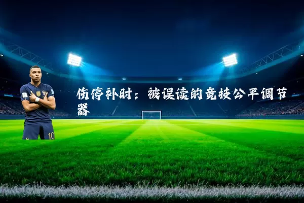 伤停补时:被误读的竞技公平调节器