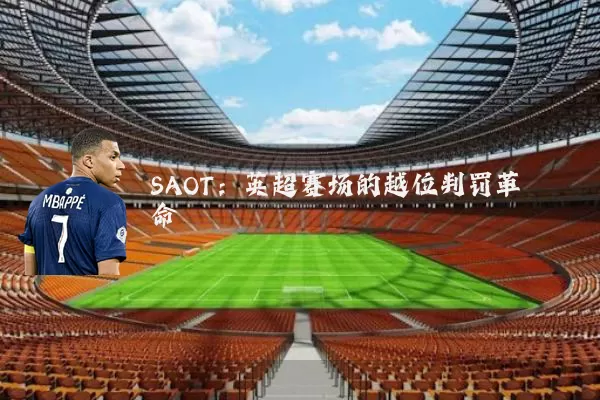 SAOT:英超赛场的越位判罚革命